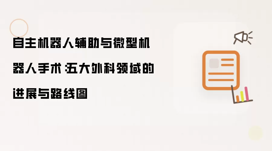 自主机器人辅助与微型机器人手术：五大外科领域的进展与路线图