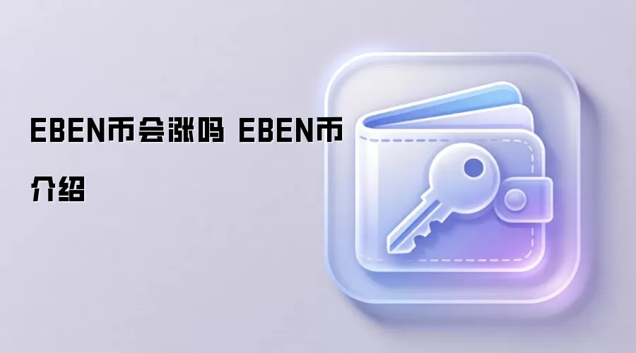 EBEN币会涨吗 EBEN币介绍