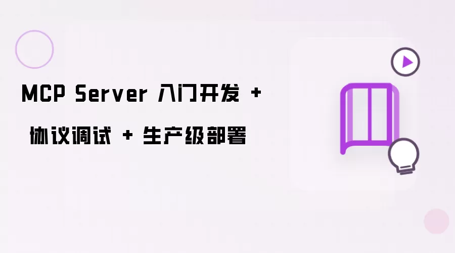 MCP Server 入门开发 + 协议调试 + 生产级部署