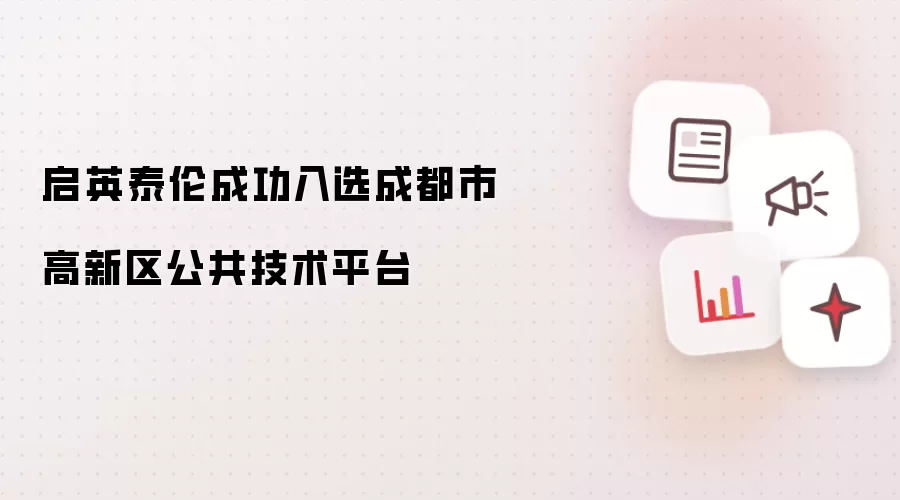 启英泰伦成功入选成都市高新区公共技术平台