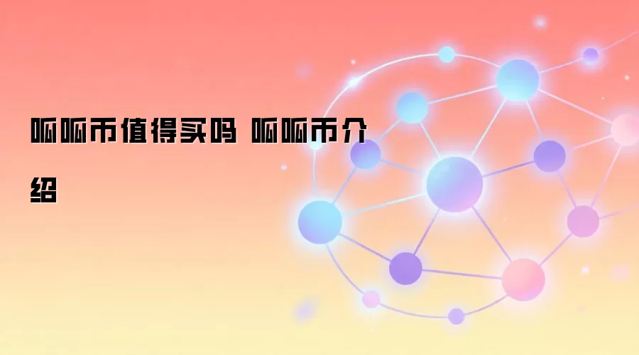 呱呱币值得买吗 呱呱币介绍
