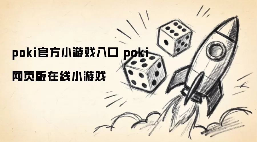poki官方小游戏入口 poki网页版在线小游戏
