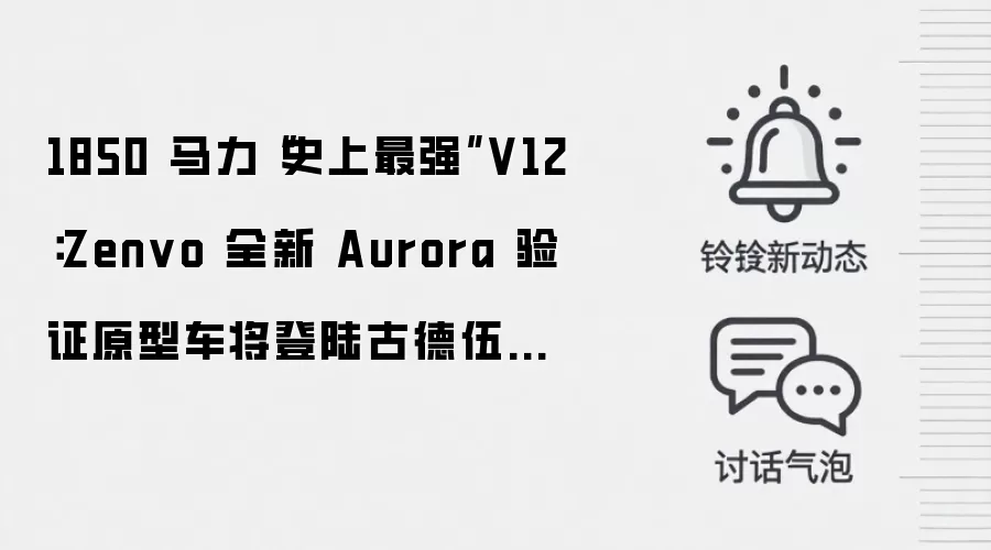 1850 马力“史上最强”V12:Zenvo 全新 Aurora 验证原型车将登陆古德伍德速度节
