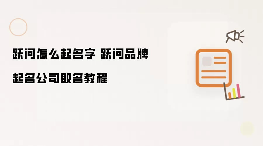 跃问怎么起名字 跃问品牌起名公司取名教程