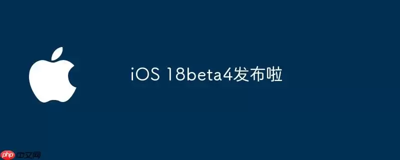 苹果正式发布iOS 18 Beta4测试版的完整更新内容一览