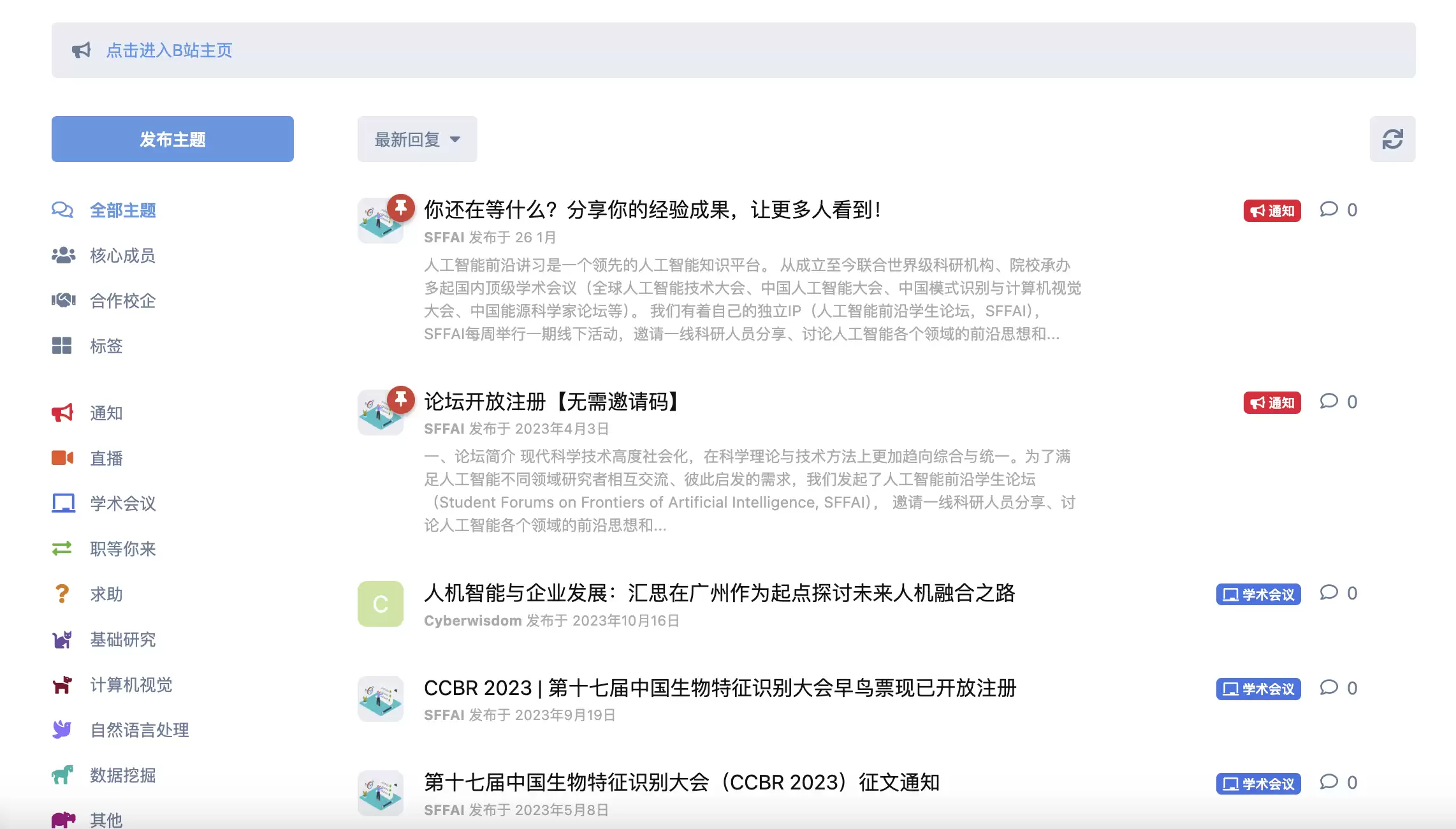 人工智能前沿学生论坛-SFFAI-科研交流与思想碰撞的智慧平台
