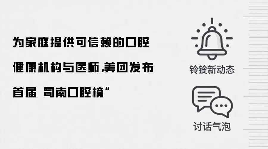 为家庭提供可信赖的口腔健康机构与医师,美团发布首届“司南口腔榜”