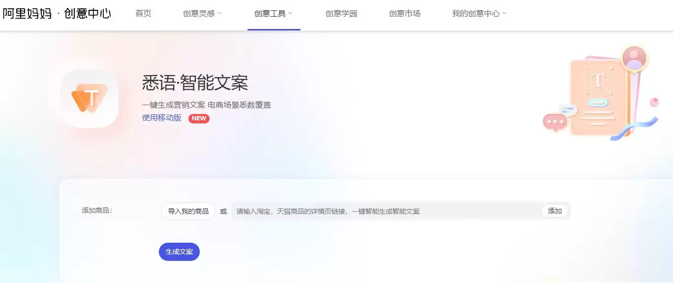 悉语 : 一键生成营销文案，电商场景悉数覆盖