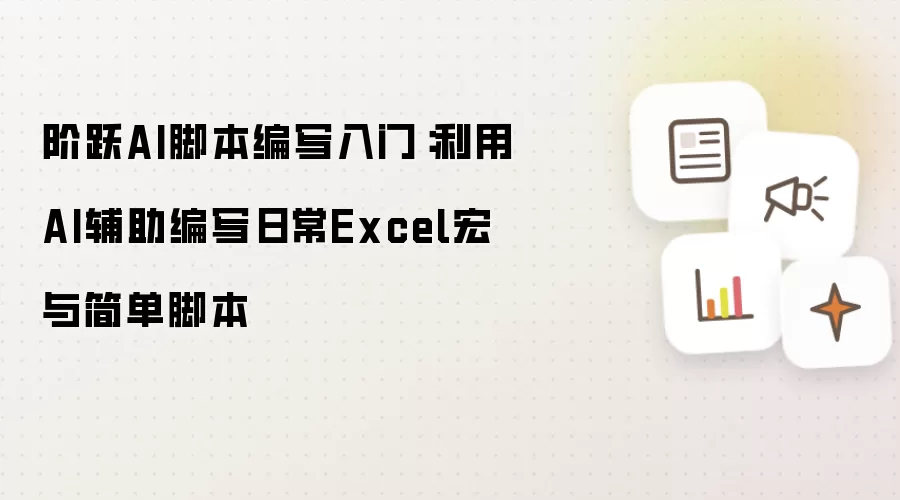 阶跃AI脚本编写入门:利用AI辅助编写日常Excel宏与简单脚本