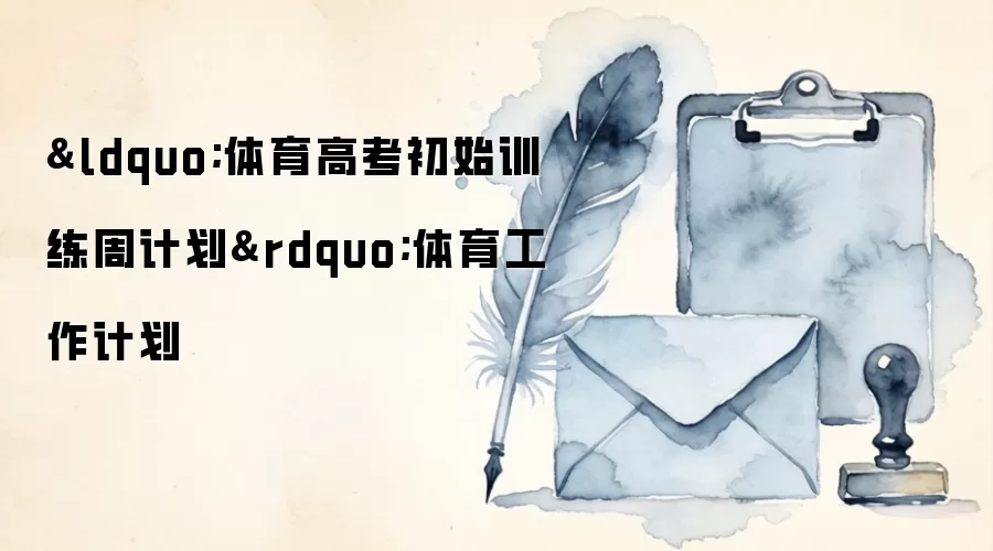 “体育高考初始训练周计划”体育工作计划