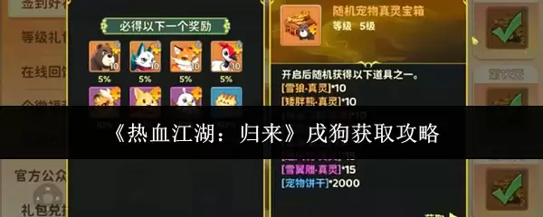 《热血江湖:归来》戌狗获取攻略