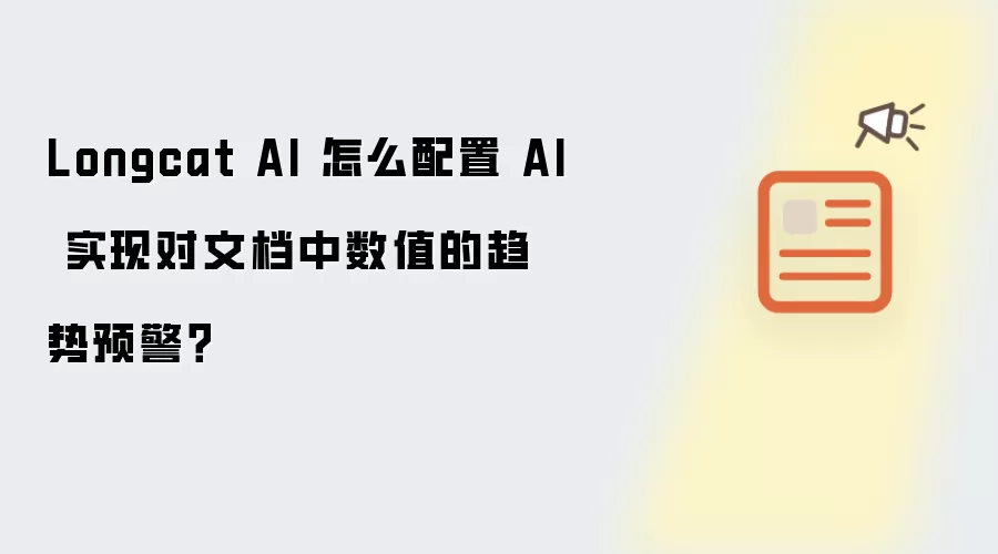 Longcat AI 怎么配置 AI 实现对文档中数值的趋势预警?