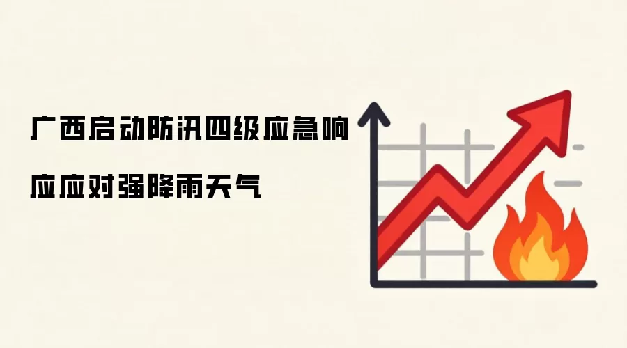 广西启动防汛四级应急响应应对强降雨天气