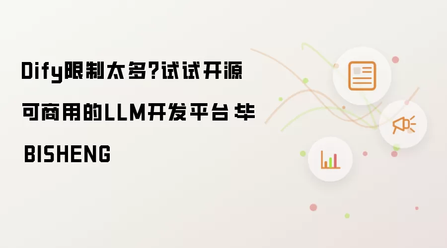 Dify限制太多?试试开源可商用的LLM开发平台:毕昇BISHENG