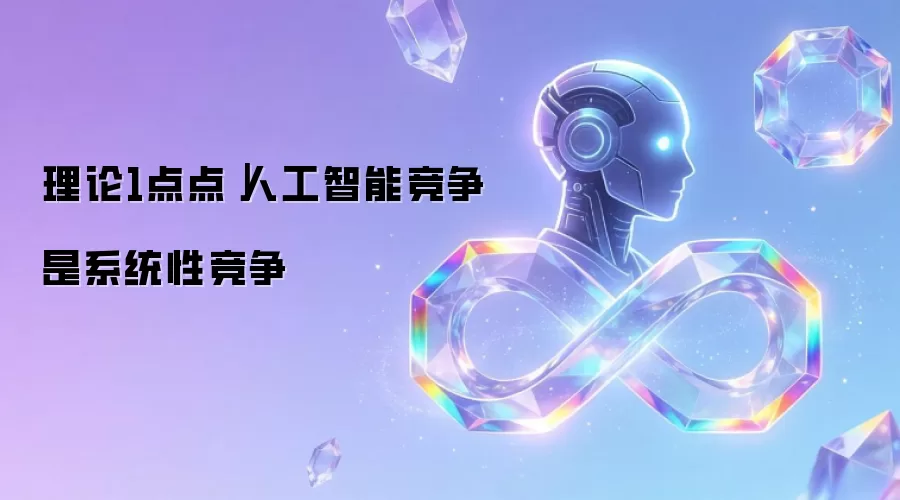 理论1点点|人工智能竞争是系统性竞争