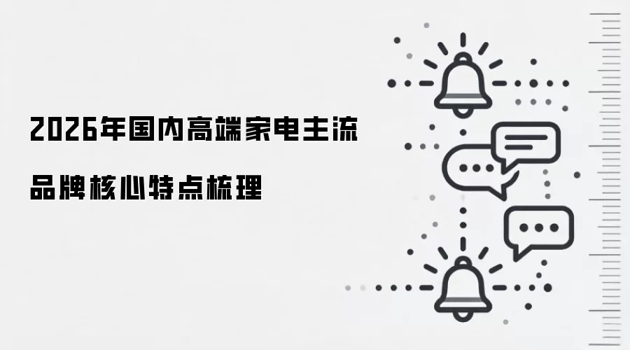 2026年国内高端家电主流品牌核心特点梳理