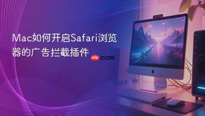 Mac如何开启Safari浏览器的广告拦截插件