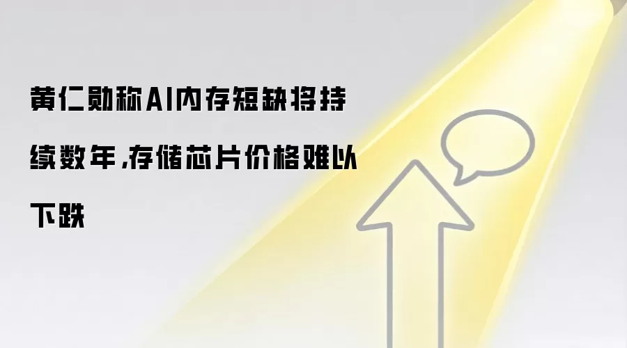 黄仁勋称AI内存短缺将持续数年,存储芯片价格难以下跌