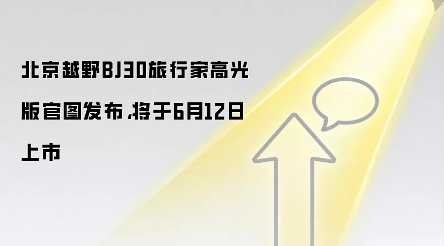 北京越野BJ30旅行家高光版官图发布,将于6月12日上市