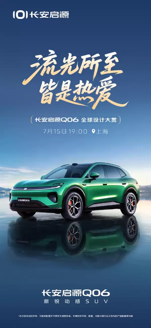 定位中大型轿跑SUV!长安启源Q06将于7月15日发布