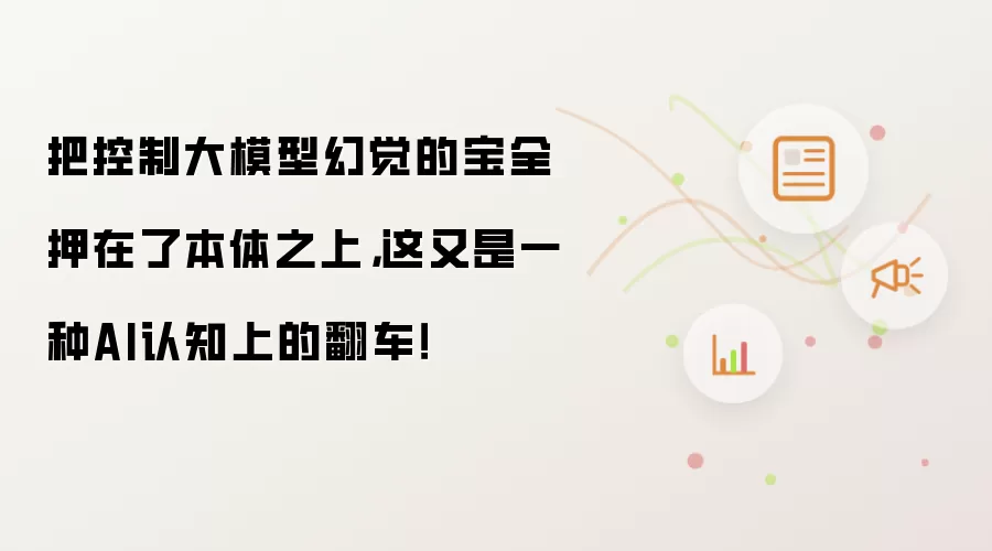 把控制大模型幻觉的宝全押在了本体之上，这又是一种AI认知上的翻车！