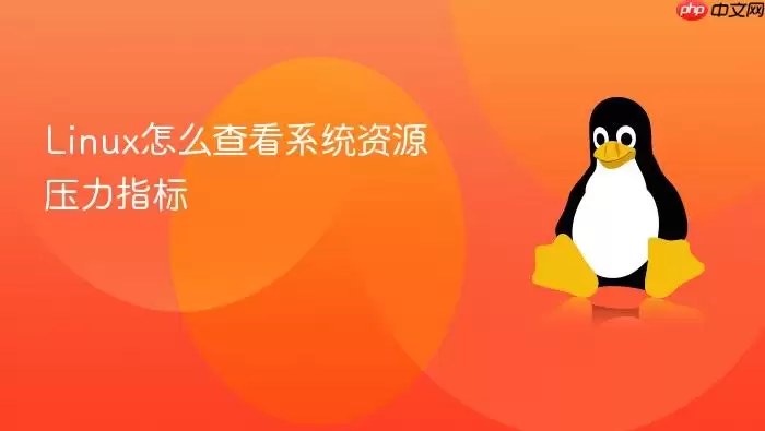 Linux怎么查看系统资源压力指标