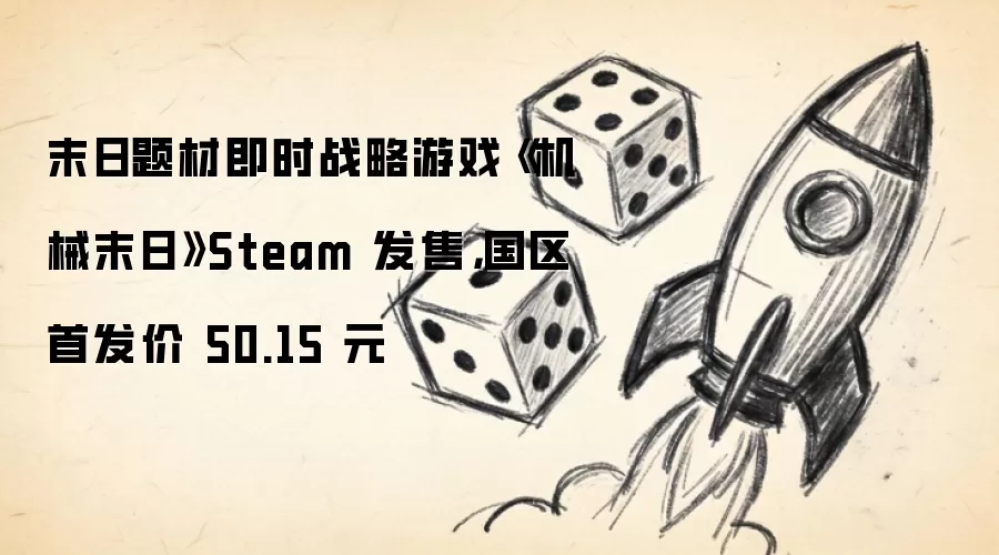 末日题材即时战略游戏《机械末日》Steam 发售，国区首发价 50.15 元