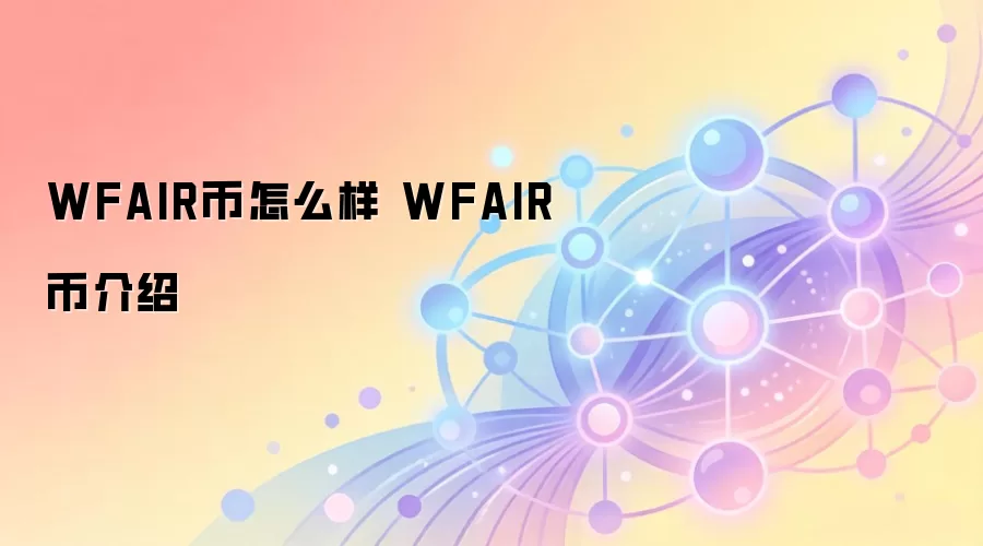 WFAIR币怎么样 WFAIR币介绍