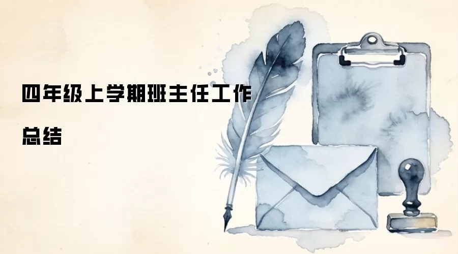 四年级上学期班主任工作总结