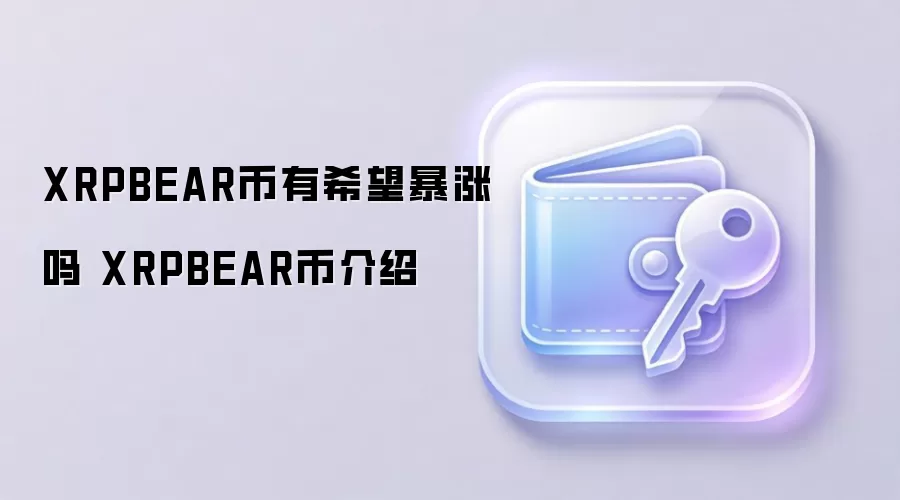 XRPBEAR币有希望暴涨吗 XRPBEAR币介绍