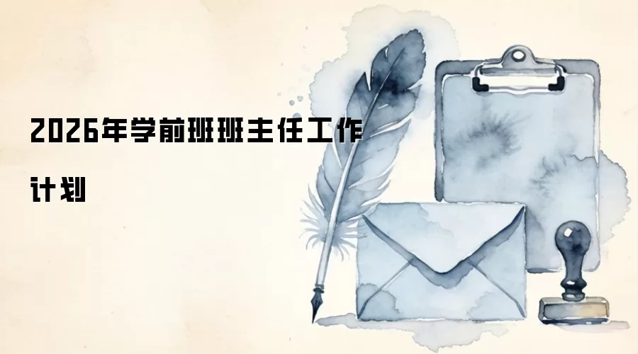 2026年学前班班主任工作计划