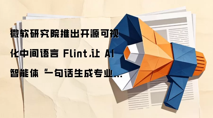微软研究院推出开源可视化中间语言 Flint,让 AI 智能体“一句话生成专业图表”