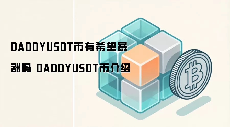DADDYUSDT币有希望暴涨吗 DADDYUSDT币介绍