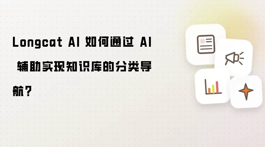 Longcat AI 如何通过 AI 辅助实现知识库的分类导航?
