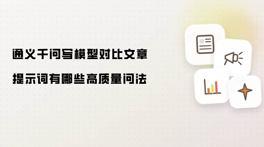 通义千问写模型对比文章提示词有哪些高质量问法