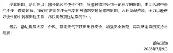 快递中转派送将延期!台风巴威波及全国多地 圆通中通韵达等发布告客户书