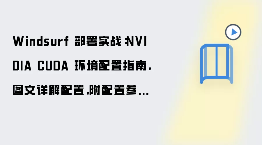 Windsurf 部署实战:NVIDIA CUDA 环境配置指南,图文详解配置,附配置参数和测试方法