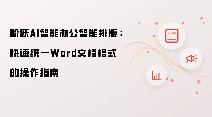 阶跃AI智能办公智能排版:快速统一Word文档格式的操作指南