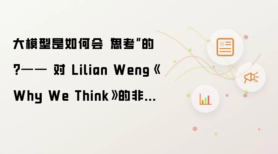大模型是如何会“思考”的?—— 对 Lilian Weng《Why We Think》的非技术向阅读笔记
