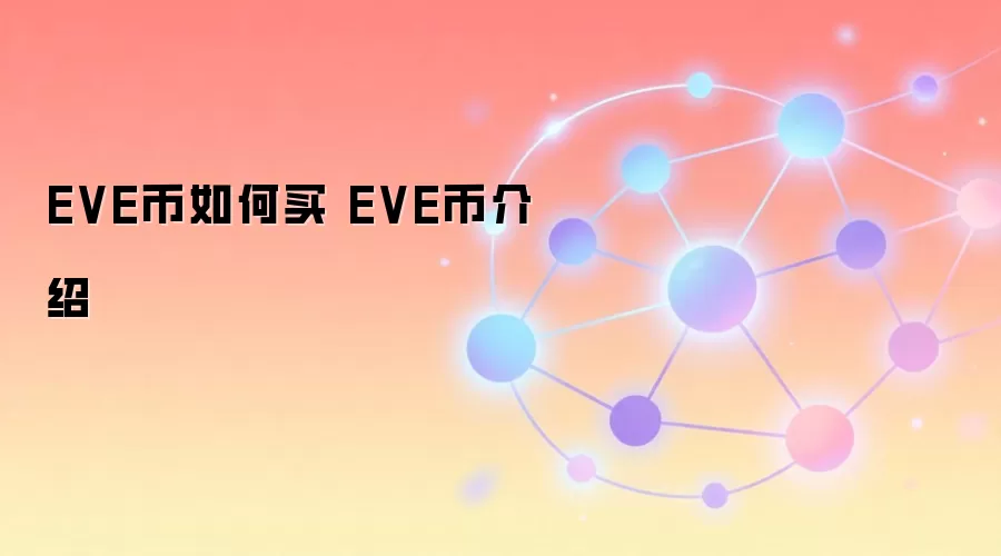 EVE币如何买 EVE币介绍