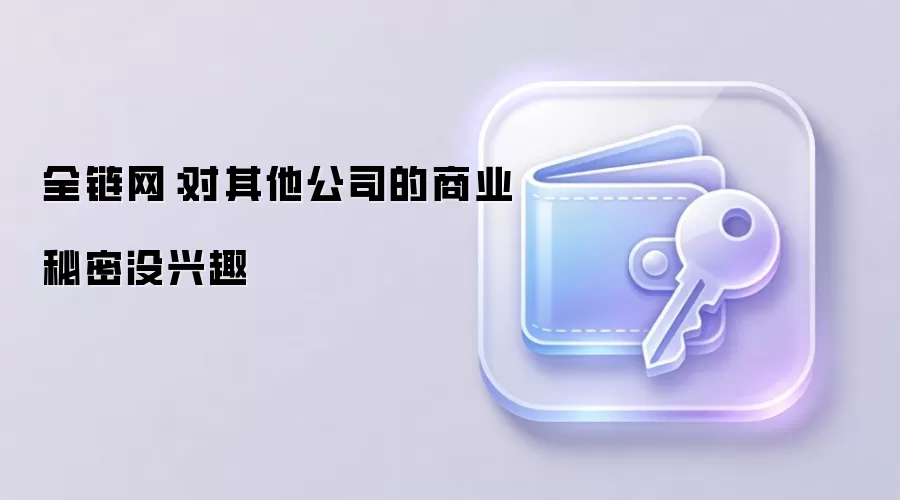 全链网:OpenAI 回应苹果诉讼 无意获取商业机密