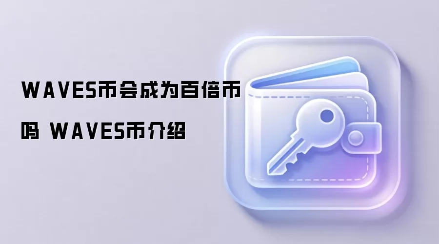 WA VES币会成为百倍币吗 WA VES币介绍