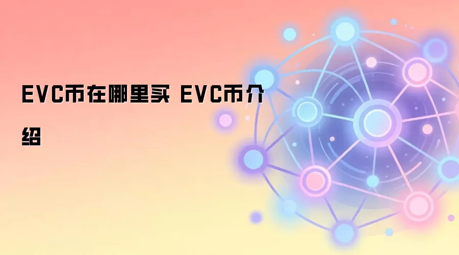 EVC币在哪里买 EVC币介绍