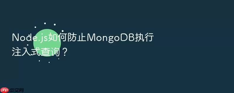 Node.js如何防止MongoDB执行注入式查询?