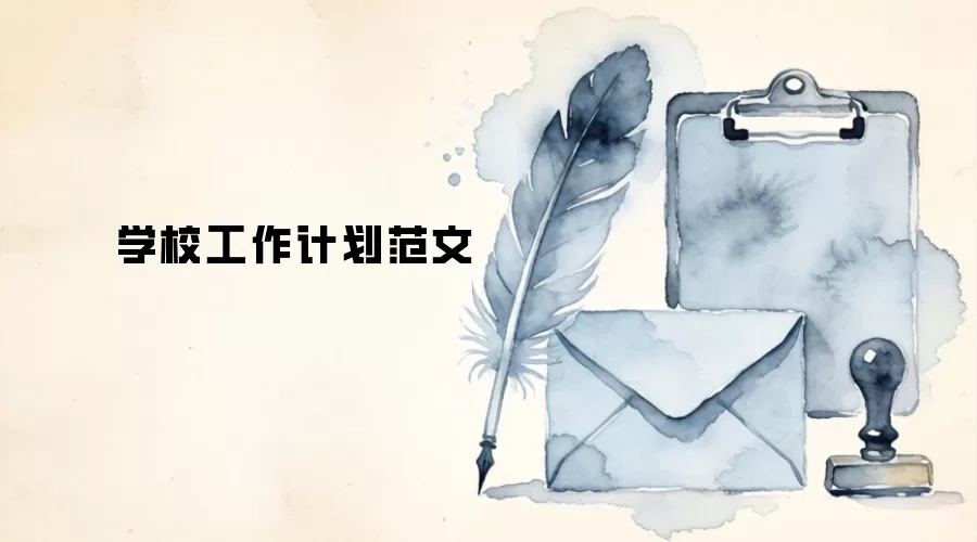 学校工作计划范文