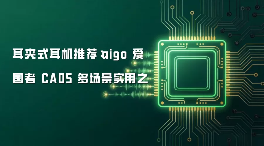 耳夹式耳机推荐：aigo 爱国者 CA05 多场景实用之