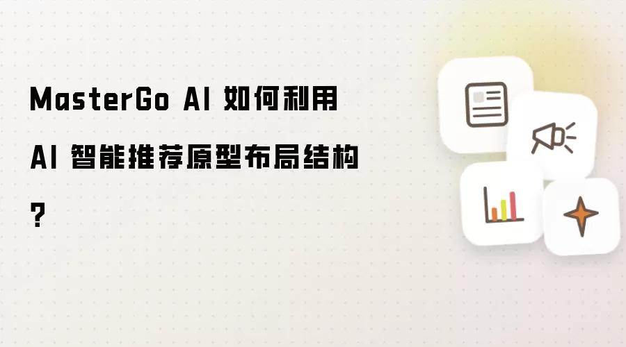 MasterGo AI 如何利用 AI 智能推荐原型布局结构?