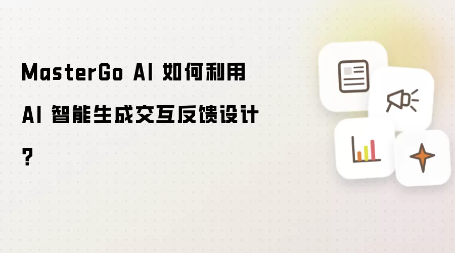MasterGo AI 如何利用 AI 智能生成交互反馈设计?