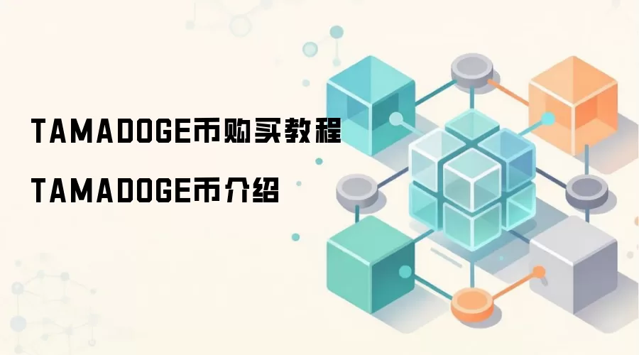TAMADOGE币购买教程 TAMADOGE币介绍