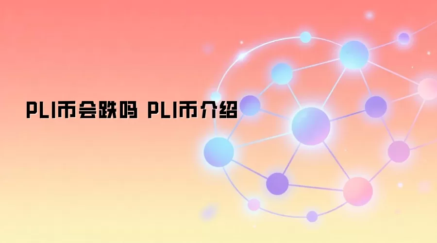 PLI币会跌吗 PLI币介绍